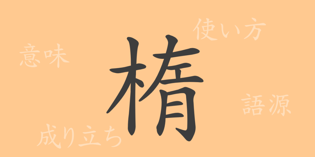楕(ダ)の漢字の成り立ち(語源)と意味、使い方、読み方、画数、部首 楕(ダ)の漢字の成り立ち(語源)と意味、使い方、読み方、画数、部首
