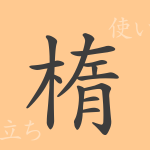楕(ダ)の漢字の成り立ち(語源)と意味、使い方、読み方、画数、部首 楕(ダ)の漢字の成り立ち(語源)と意味、使い方、読み方、画数、部首