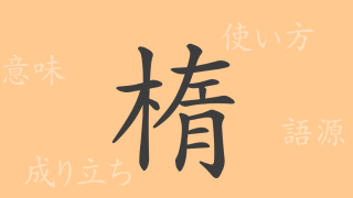 楕（ダ）の漢字の成り立ち(語源)と意味、使い方、読み方、画数、部首