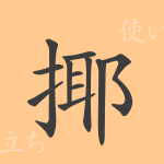 揶(ヤ)の漢字の成り立ち(語源)と意味、使い方、読み方、画数、部首 揶(ヤ)の漢字の成り立ち(語源)と意味、使い方、読み方、画数、部首