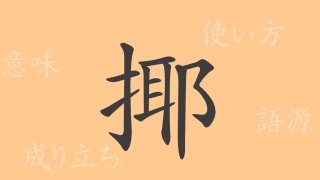 揶（ヤ）の漢字の成り立ち(語源)と意味、使い方、読み方、画数、部首