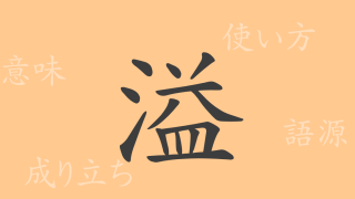 溢（イツ）の漢字の成り立ち(語源)と意味、使い方、読み方、画数、部首