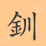 釧(セン)の漢字の成り立ち(語源)と意味、使い方、読み方、画数、部首 釧(セン)の漢字の成り立ち(語源)と意味、使い方、読み方、画数、部首