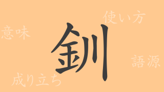 釧（セン）の漢字の成り立ち(語源)と意味、使い方、読み方、画数、部首