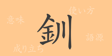 釧（セン）の漢字の成り立ち(語源)と意味、使い方、読み方、画数、部首