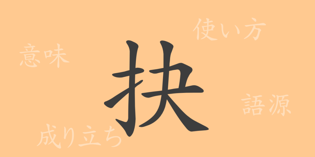 抉（ケツ）の漢字の成り立ち(語源)と意味、使い方、読み方、画数、部首