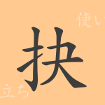 抉(ケツ)の漢字の成り立ち(語源)と意味、使い方、読み方、画数、部首 抉(ケツ)の漢字の成り立ち(語源)と意味、使い方、読み方、画数、部首