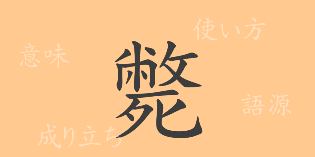 斃（ヘイ）の漢字の成り立ち(語源)と意味、使い方、読み方、画数、部首