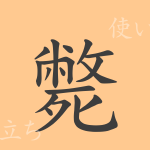 斃(ヘイ)の漢字の成り立ち(語源)と意味、使い方、読み方、画数、部首 斃(ヘイ)の漢字の成り立ち(語源)と意味、使い方、読み方、画数、部首