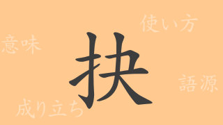 抉（ケツ）の漢字の成り立ち(語源)と意味、使い方、読み方、画数、部首