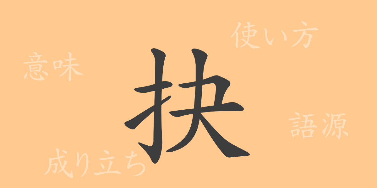抉（ケツ）の漢字の成り立ち(語源)と意味、使い方、読み方、画数、部首
