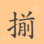 揃(セン)の漢字の成り立ち(語源)と意味、使い方、読み方、画数、部首 揃(セン)の漢字の成り立ち(語源)と意味、使い方、読み方、画数、部首