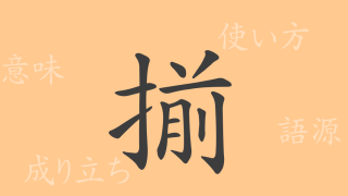 揃（セン）の漢字の成り立ち(語源)と意味、使い方、読み方、画数、部首