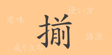 揃（セン）の漢字の成り立ち(語源)と意味、使い方、読み方、画数、部首