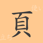 頁(ケツ)の漢字の成り立ち(語源)と意味、使い方、読み方、画数、部首 頁(ケツ)の漢字の成り立ち(語源)と意味、使い方、読み方、画数、部首