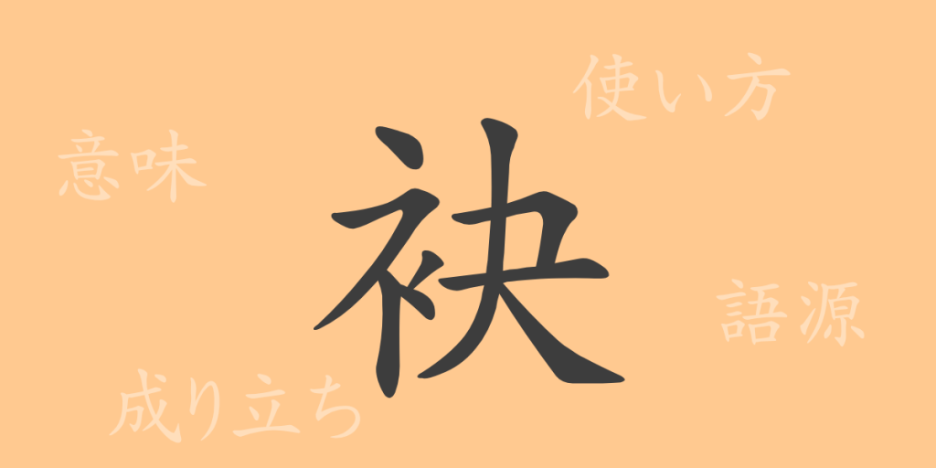 袂(ベイ)の漢字の成り立ち(語源)と意味、使い方、読み方、画数、部首 袂(ベイ)の漢字の成り立ち(語源)と意味、使い方、読み方、画数、部首