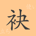 袂(ベイ)の漢字の成り立ち(語源)と意味、使い方、読み方、画数、部首 袂(ベイ)の漢字の成り立ち(語源)と意味、使い方、読み方、画数、部首