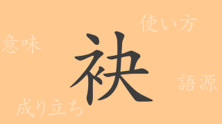 袂（ベイ）の漢字の成り立ち(語源)と意味、使い方、読み方、画数、部首