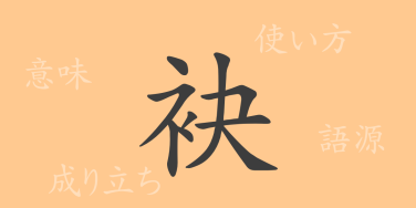 袂（ベイ）の漢字の成り立ち(語源)と意味、使い方、読み方、画数、部首