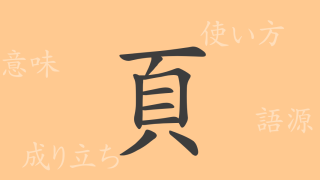 頁（ケツ）の漢字の成り立ち(語源)と意味、使い方、読み方、画数、部首