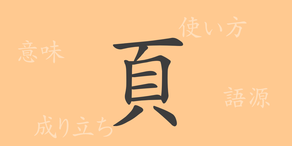 頁（ケツ）の漢字の成り立ち(語源)と意味、使い方、読み方、画数、部首
