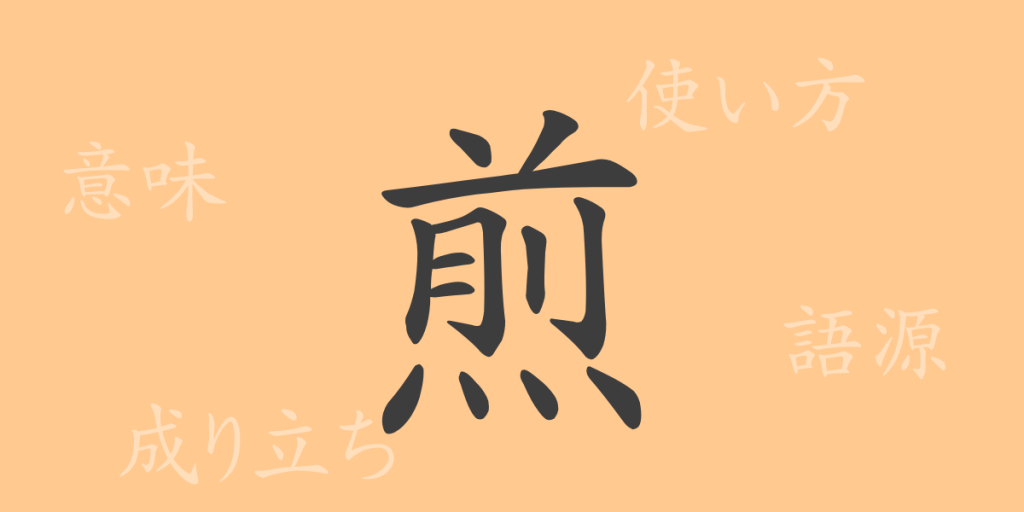 煎（セン）の漢字の成り立ち(語源)と意味、使い方、読み方、画数、部首