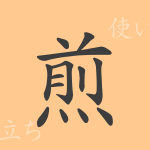 煎(セン)の漢字の成り立ち(語源)と意味、使い方、読み方、画数、部首 煎(セン)の漢字の成り立ち(語源)と意味、使い方、読み方、画数、部首