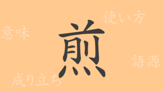 煎（セン）の漢字の成り立ち(語源)と意味、使い方、読み方、画数、部首