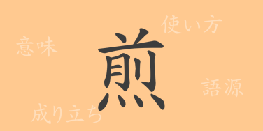 煎（セン）の漢字の成り立ち(語源)と意味、使い方、読み方、画数、部首