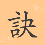 訣(ケツ)の漢字の成り立ち(語源)と意味、使い方、読み方、画数、部首 訣(ケツ)の漢字の成り立ち(語源)と意味、使い方、読み方、画数、部首