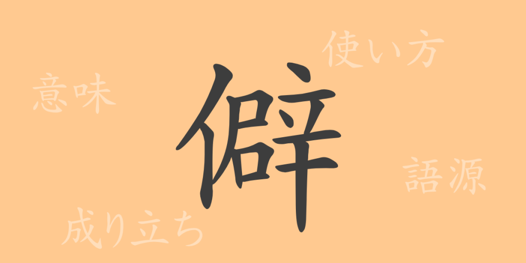 僻（ヘキ）の漢字の成り立ち(語源)と意味、使い方、読み方、画数、部首