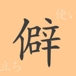 僻(ヘキ)の漢字の成り立ち(語源)と意味、使い方、読み方、画数、部首 僻(ヘキ)の漢字の成り立ち(語源)と意味、使い方、読み方、画数、部首