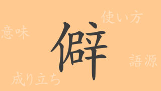 僻（ヘキ）の漢字の成り立ち(語源)と意味、使い方、読み方、画数、部首