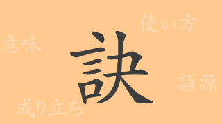 訣（ケツ）の漢字の成り立ち(語源)と意味、使い方、読み方、画数、部首