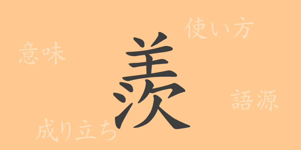 羨(セン)の漢字の成り立ち(語源)と意味、使い方、読み方、画数、部首 羨(セン)の漢字の成り立ち(語源)と意味、使い方、読み方、画数、部首
