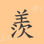 羨(セン)の漢字の成り立ち(語源)と意味、使い方、読み方、画数、部首 羨(セン)の漢字の成り立ち(語源)と意味、使い方、読み方、画数、部首