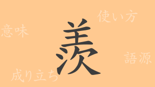 羨（セン）の漢字の成り立ち(語源)と意味、使い方、読み方、画数、部首