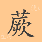 蕨(ケツ)の漢字の成り立ち(語源)と意味、使い方、読み方、画数、部首 蕨(ケツ)の漢字の成り立ち(語源)と意味、使い方、読み方、画数、部首