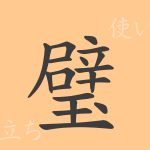 璧(ヘキ)の漢字の成り立ち(語源)と意味、使い方、読み方、画数、部首 璧(ヘキ)の漢字の成り立ち(語源)と意味、使い方、読み方、画数、部首
