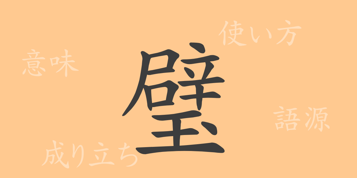 璧（ヘキ）の漢字の成り立ち(語源)と意味、使い方、読み方、画数、部首