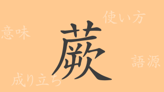 蕨（ケツ）の漢字の成り立ち(語源)と意味、使い方、読み方、画数、部首