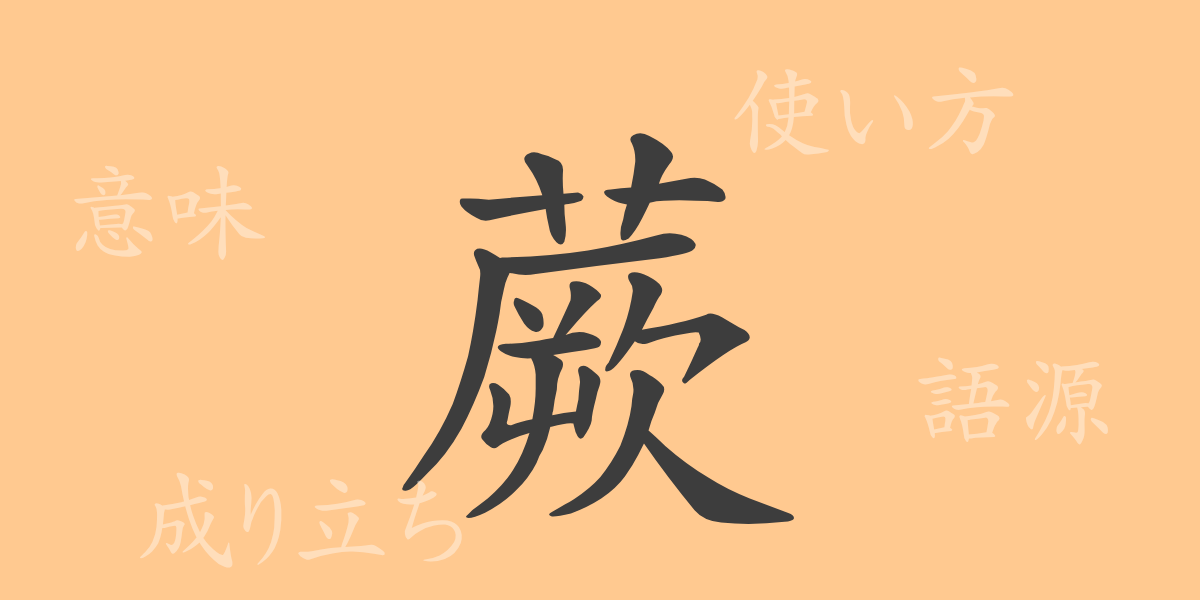 蕨（ケツ）の漢字の成り立ち(語源)と意味、使い方、読み方、画数、部首