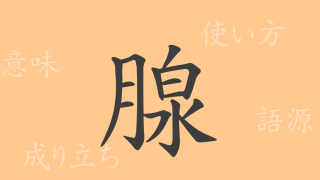 腺（セン）の漢字の成り立ち(語源)と意味、使い方、読み方、画数、部首