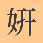 姸(ケン)の漢字の成り立ち(語源)と意味、使い方、読み方、画数、部首 姸(ケン)の漢字の成り立ち(語源)と意味、使い方、読み方、画数、部首