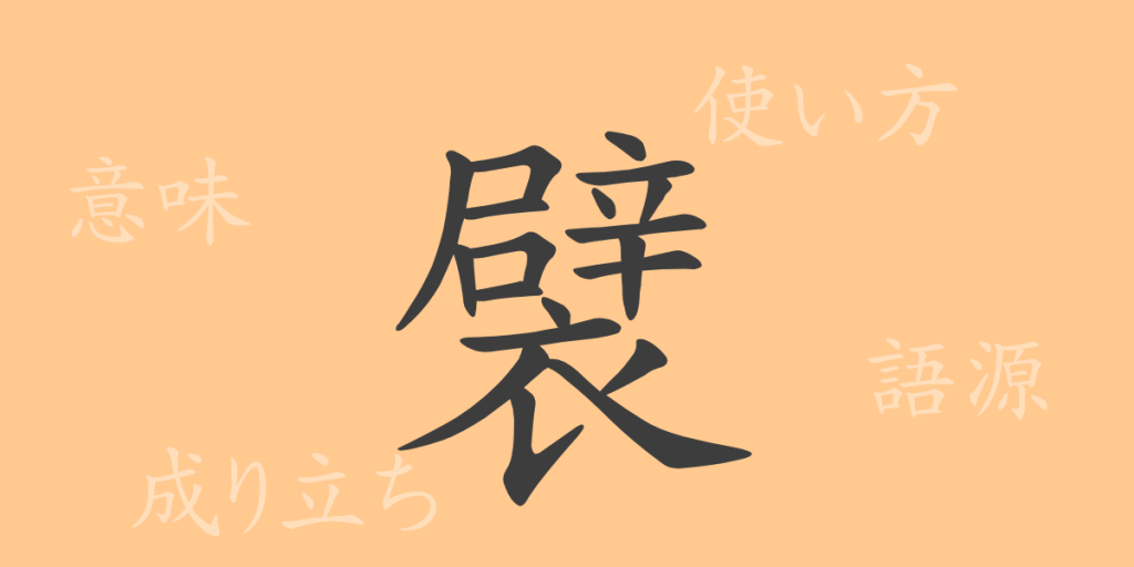 襞(ヘキ)の漢字の成り立ち(語源)と意味、使い方、読み方、画数、部首 襞(ヘキ)の漢字の成り立ち(語源)と意味、使い方、読み方、画数、部首