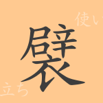 襞(ヘキ)の漢字の成り立ち(語源)と意味、使い方、読み方、画数、部首 襞(ヘキ)の漢字の成り立ち(語源)と意味、使い方、読み方、画数、部首