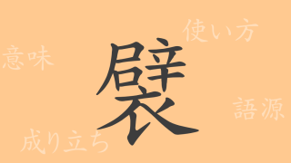 襞（ヘキ）の漢字の成り立ち(語源)と意味、使い方、読み方、画数、部首