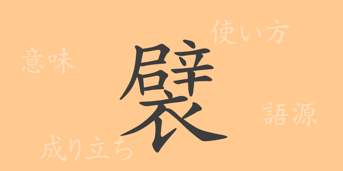 襞（ヘキ）の漢字の成り立ち(語源)と意味、使い方、読み方、画数、部首