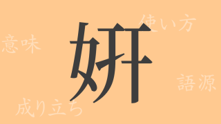 姸（ケン）の漢字の成り立ち(語源)と意味、使い方、読み方、画数、部首
