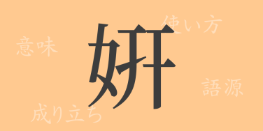 姸（ケン）の漢字の成り立ち(語源)と意味、使い方、読み方、画数、部首